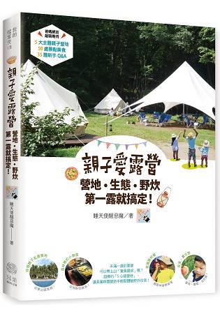 親子愛露營，營地.生態.野炊，第一露就搞定 | 拾書所