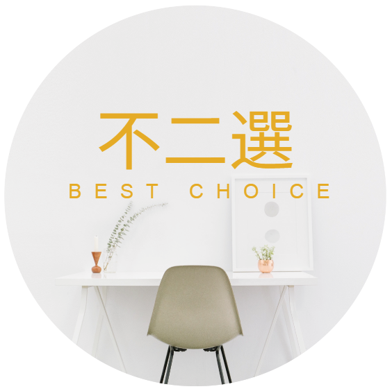 不二選
