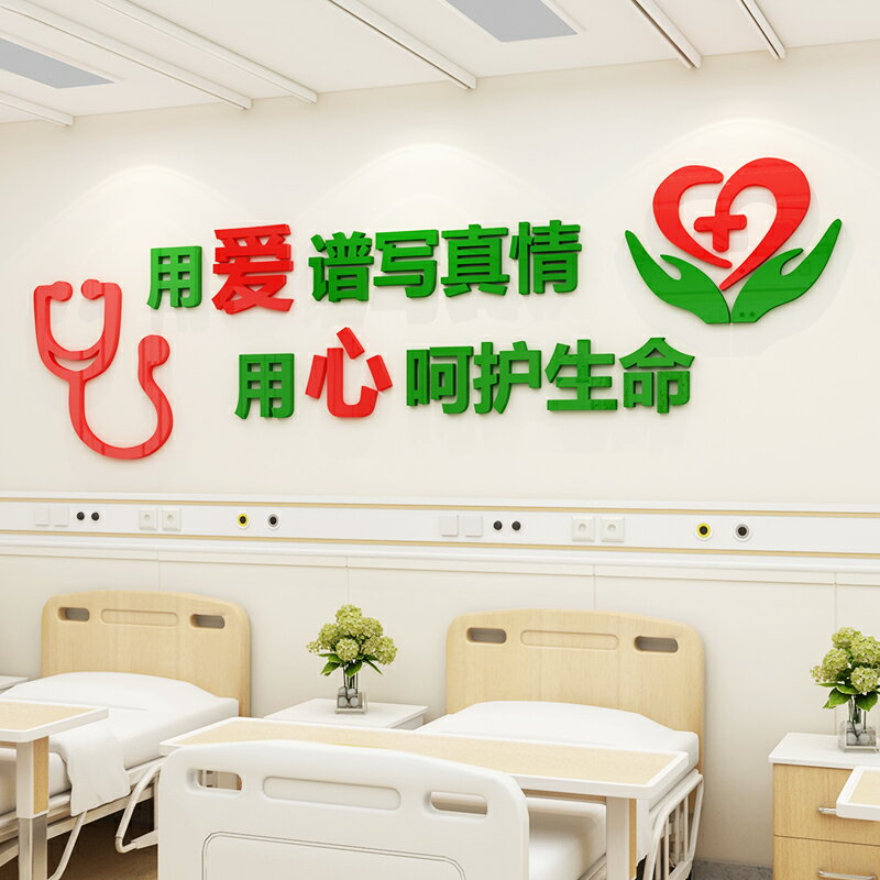 醫院墻貼背景墻護士站裝飾貼紙醫務標語衛生室墻壁貼畫文化墻