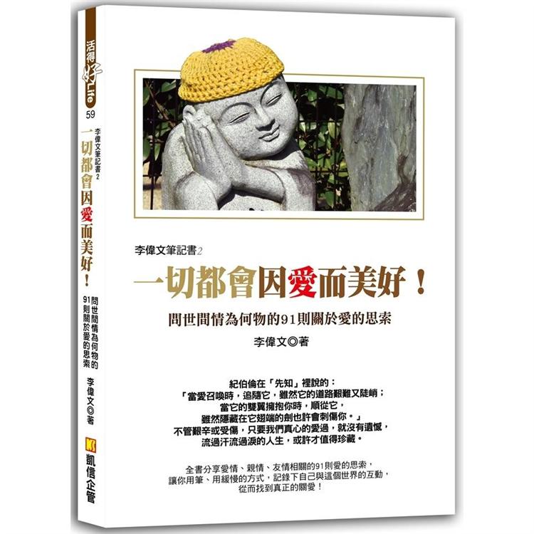 李偉文筆記書2：一切都會因愛而美好！問世間情為何物的91則關於愛的思索 | 拾書所