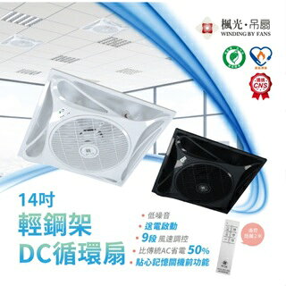 舞光 楓光循環扇 DC循環扇 14吋輕鋼架扇 吸頂架 WF-14CFDC WF-14CFDC-BK 實體店面 好商量~【APP滿額下單10%點數(單一帳號最高1000點)】9/30止