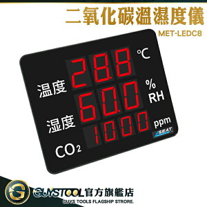GUYSTOOL 二氧化碳偵測器 多功能溫濕度計 MET-LEDC8 溫濕度顯示器 co2溫濕度顯示計 空氣濃度檢測儀