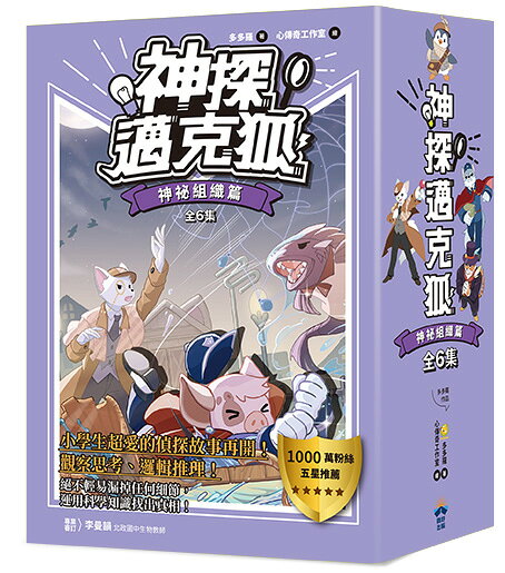 神探邁克狐】暢銷套組(3)神祕組織篇（加贈獨家情境文件夾/