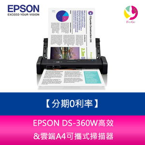 分期0利率 EPSON DS-360W高效&雲端A4可攜式掃描器【APP下單最高22%點數回饋】