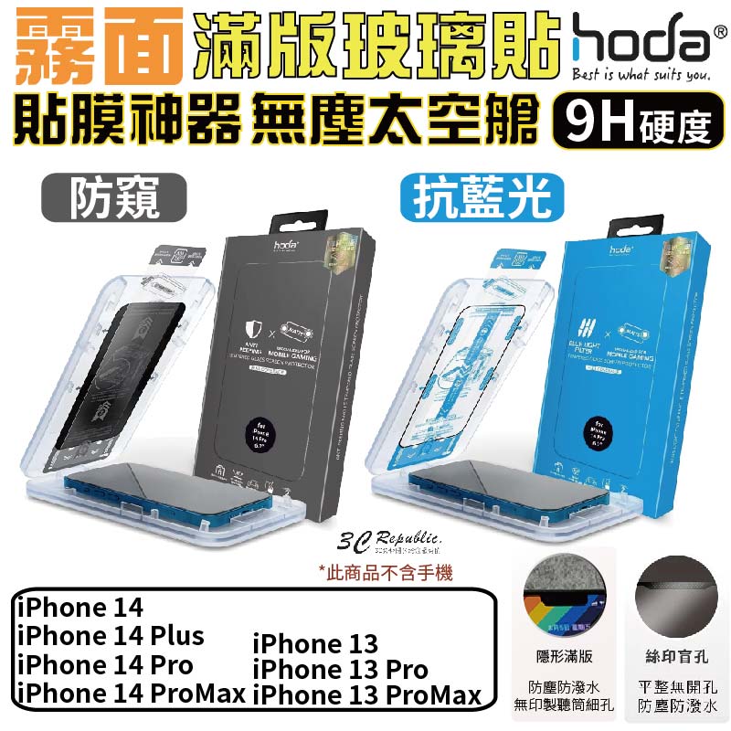 HODA 霧面 防窺 抗藍光 保護貼 9h 玻璃貼 無塵太空艙 適用 iPhone 13 14 plus Pro Max【APP下單8%點數回饋】