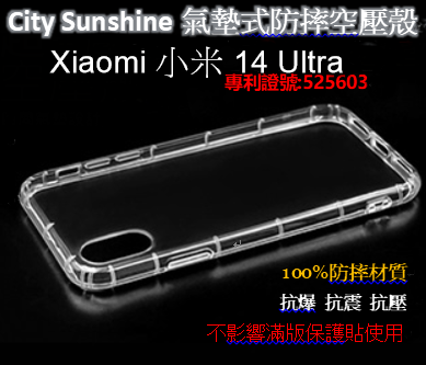 Xiaomi 小米 14 Ultra【 CitySUNShine專利高透空壓殼】防震防摔空壓保護軟殼 高透空壓殼 防摔殼