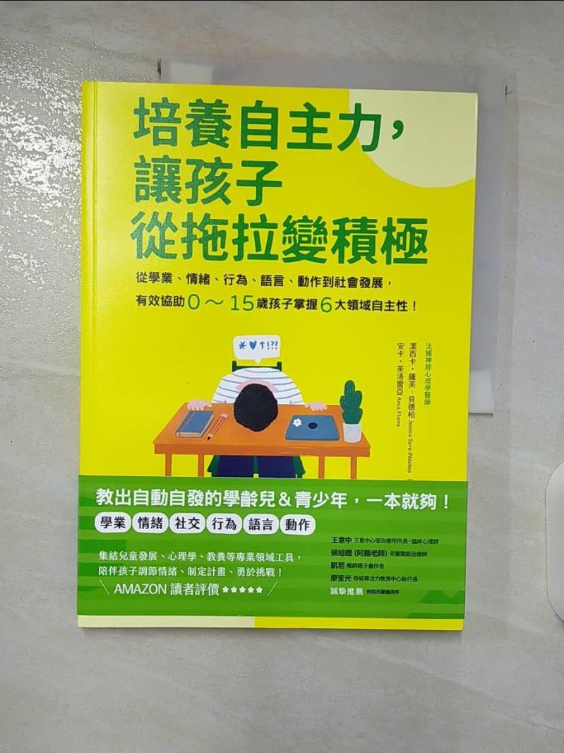 【書寶二手書T8／親子 DTY】培養自主力，讓孩子從拖拉變積極： 從學業、情緒、行為、語言、動作到社會發展，有效協助0～15歲孩子掌握6大領域自主性！ 潔西卡?薩芙-貝德柏, 安卡?芙洛雷亞, 孫祥珊