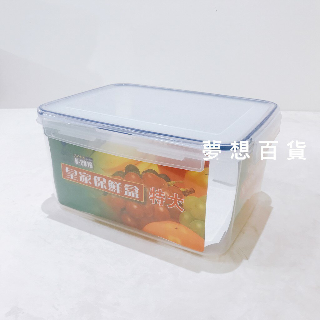 皇家保鮮盒 特大 K-2016 密封盒 保鮮盒 儲物盒 水果盒 乾貨盒 食品盒 (伊凡卡百貨）