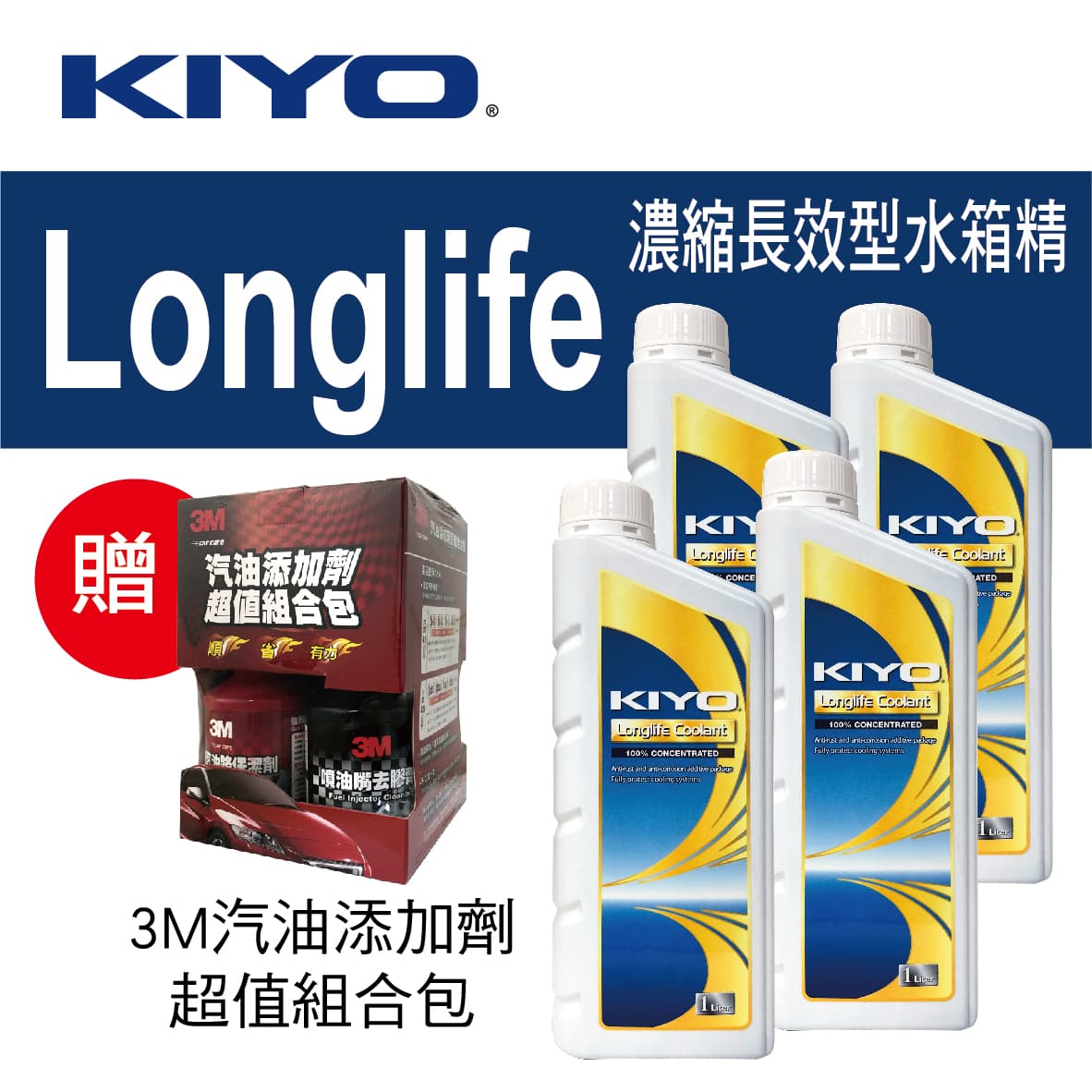 真便宜 KIYO紀暘 Longlife 濃縮長效型水箱精1L(4瓶加贈3M汽油添加劑組合包)