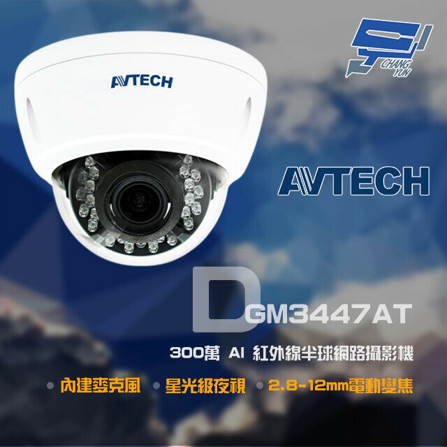 昌運監視器 AVTECH 陞泰 DGM3447AT 300萬 2.8-12mm電動變焦 星光紅外線半球網路攝影機【夏日限時優惠中 再享點數回饋】