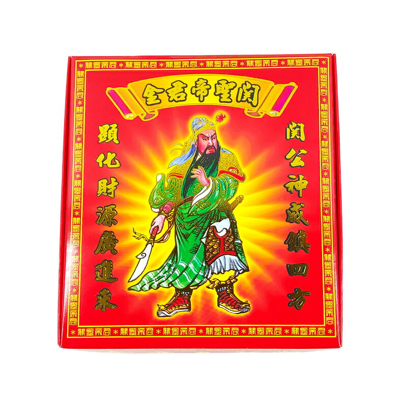 【發財金】燙金盒裝 關聖帝君金 補財庫 求財 敬神