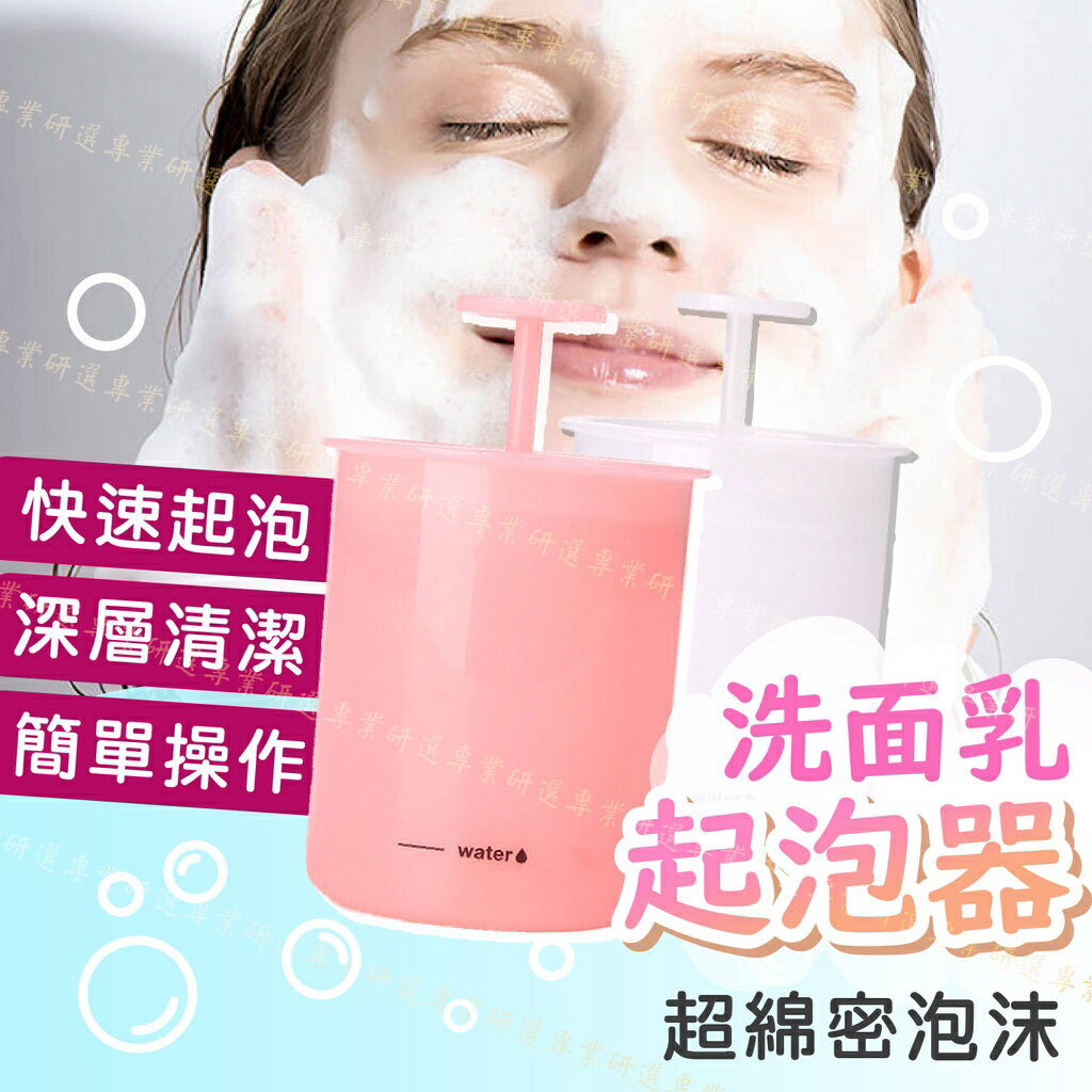 【臺灣現貨 】洗面乳起泡器 洗臉起泡器 起泡沫器 細膩泡沫 30秒快速起泡 簡單操作 清洗方便