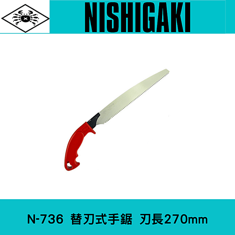 日本NISHIGAKI 西垣工業螃蟹牌N-736可更換鋸片手鋸270mm