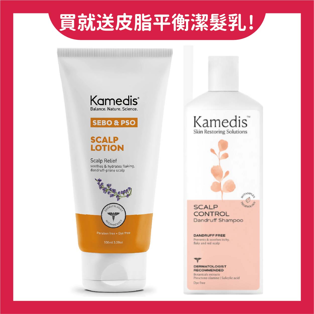 美生藥局｜買就送皮脂平衡潔髮乳 200ml【Kamedis卡媚迪施】頭皮淨化清爽調理乳 100ml