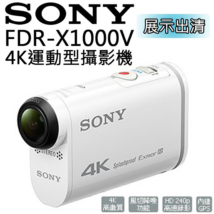 展示出清 ❤ 運動攝影機 ✦ SONY FDR-X1000V GPS 4K 公司貨 0利率 免運