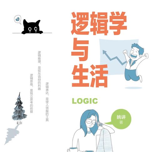【有聲書】逻辑学与生活 0