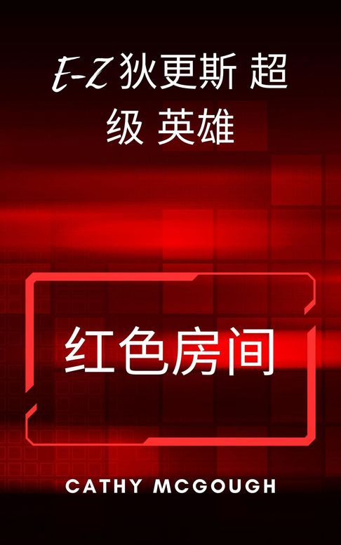 【電子書】E-Z 迪更斯超级英雄第三册 E-Z DICKENS SUPERHERO BOOK 3 CHINESE EDITION