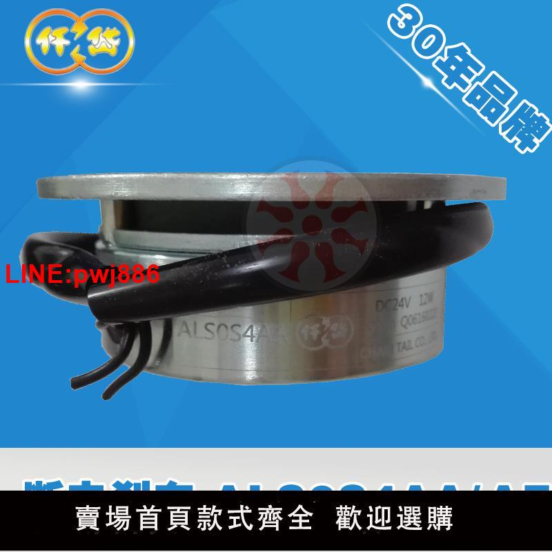 {臺灣公司 可開發票}仟岱失電制動器ALS0S4AA小型電機輪椅ALS0S4AE微型4NM斷電剎車24V
