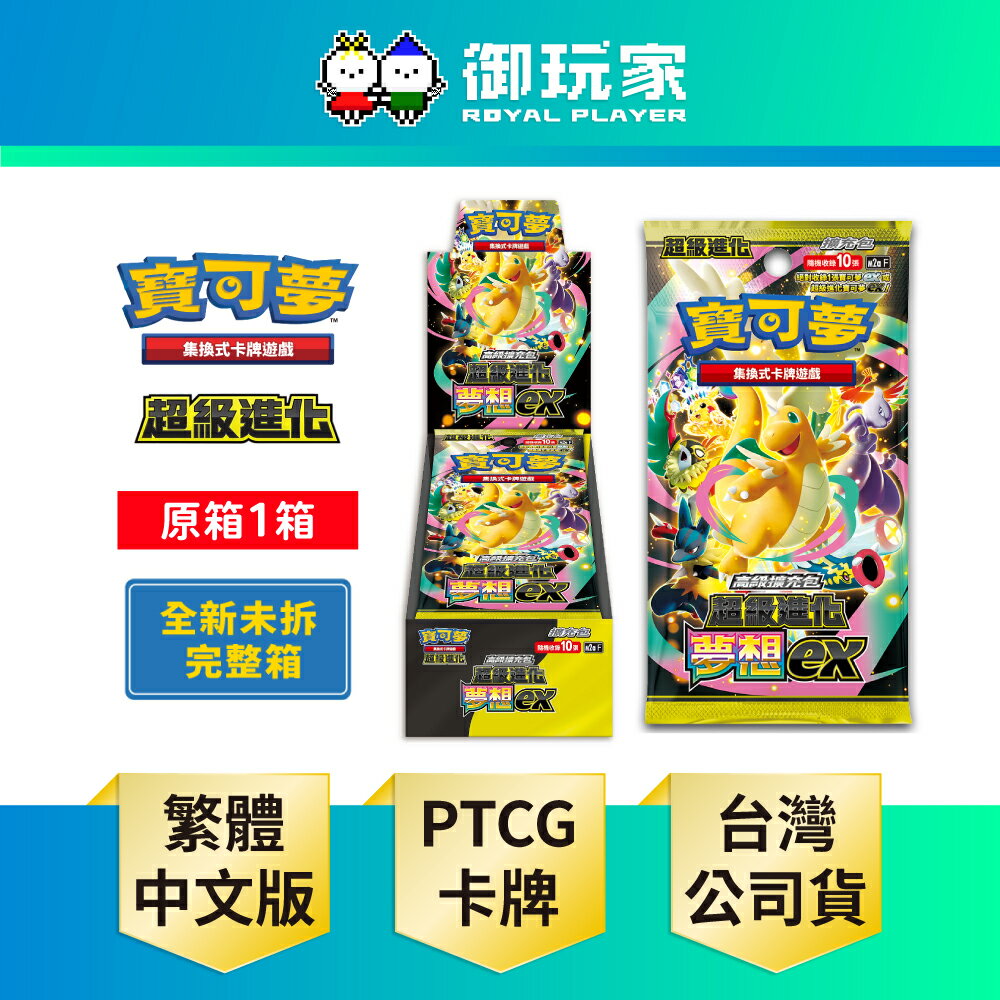 【御玩家】[完整箱 限宅配] Pokemon寶可夢集換式卡牌遊戲 PTCG 高級擴充包 超級進化夢想ex 中文版