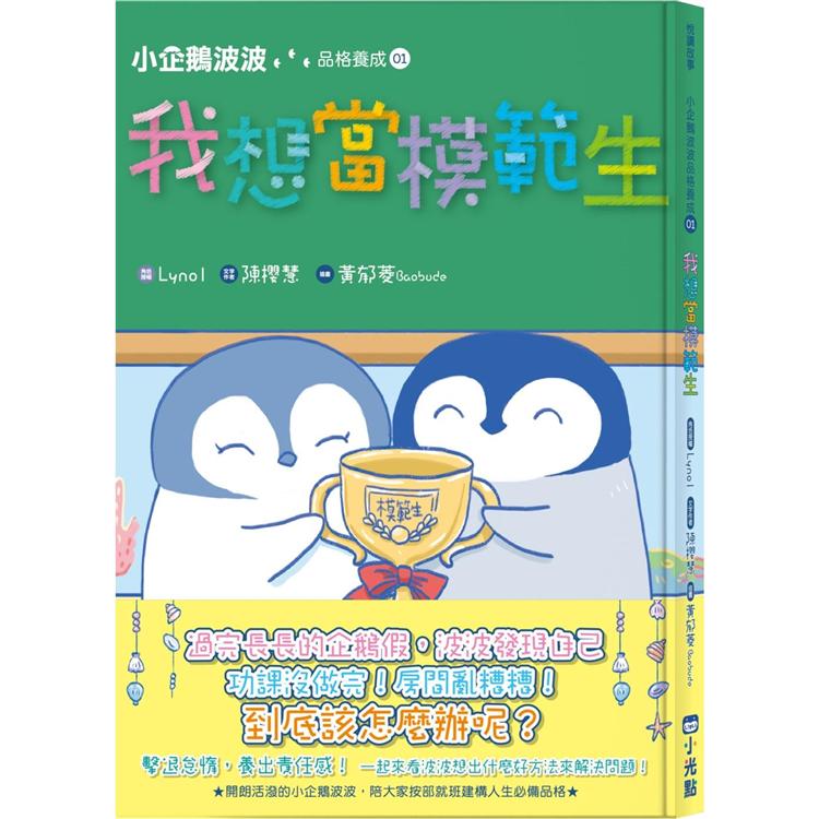 小企鵝波波品格養成（01）我想當模範生