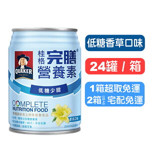 【桂格完膳】營養素罐裝(低糖香草) 250mlx24罐(箱購) 快樂鳥藥局