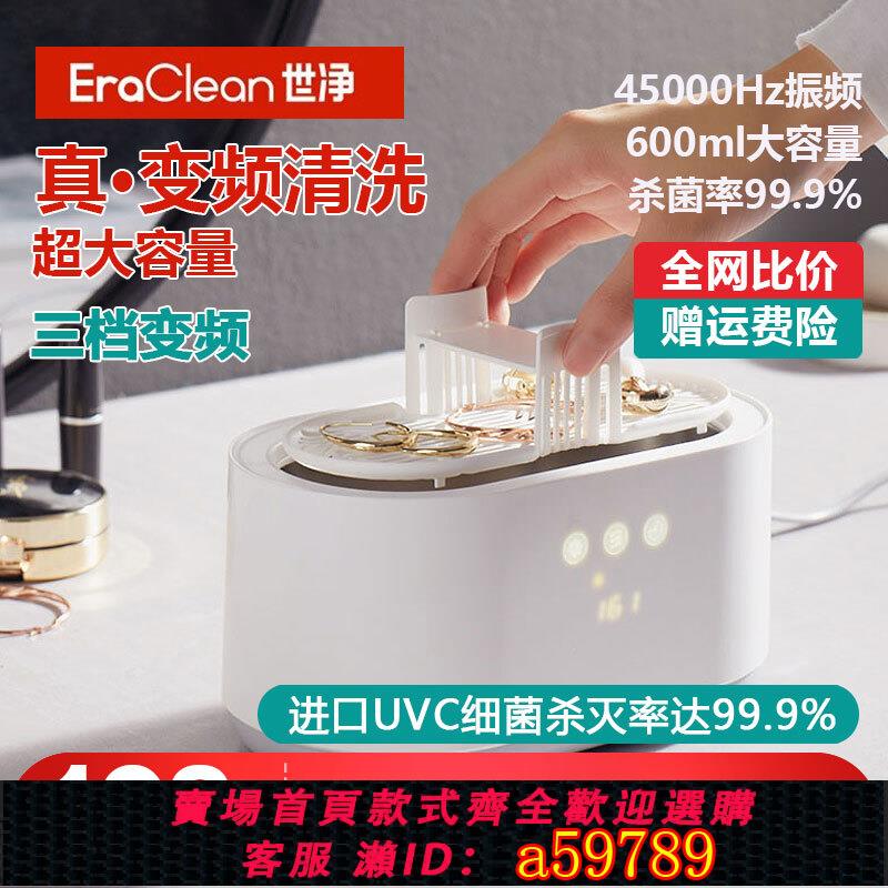 【臺灣公司 可打統編】超聲波清洗機Eraclean世凈紫外線殺菌器眼鏡清洗機手錶首飾清洗器
