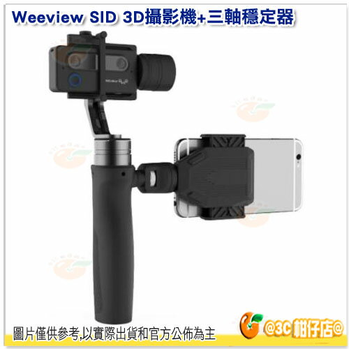 WEEVIEW SID 3D 攝影機+三軸穩定器 公司貨 攝像機 相機 直播 雙鏡頭 不含背帶&手機
