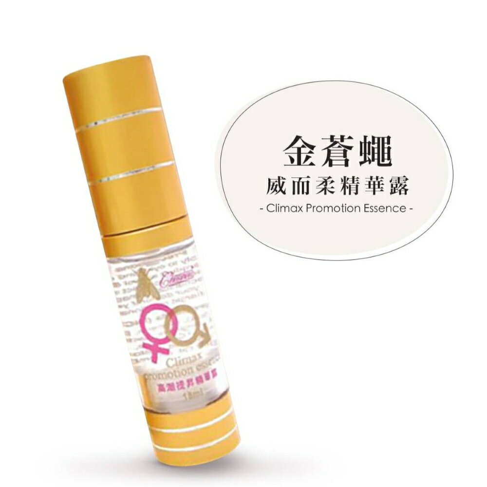 西班牙金蒼蠅｜威而柔高潮液 情趣+激情+潤滑三效合一｜提升敏感度 誘惑發情潤滑液 蜜豆快感增強 快速發春