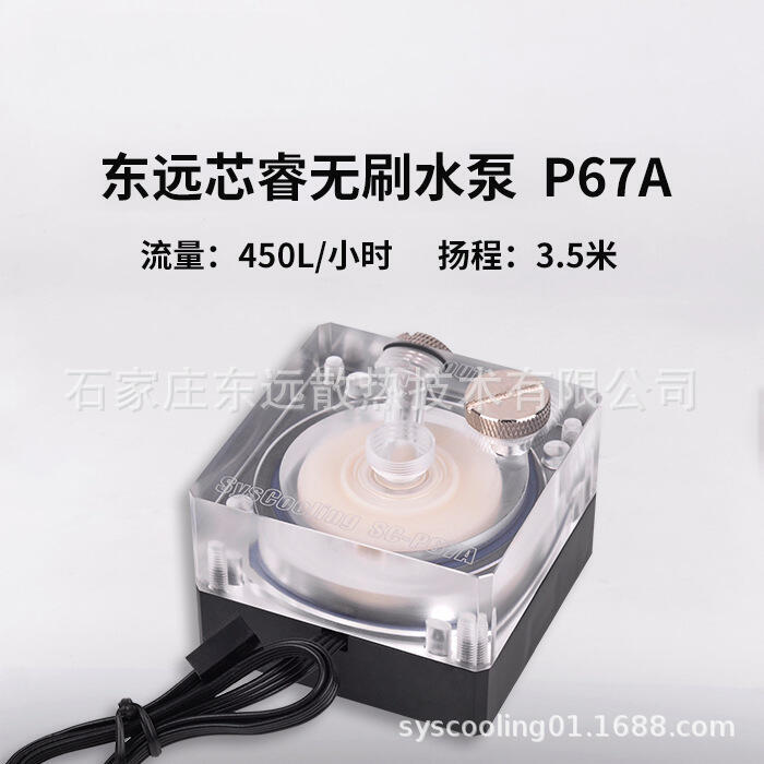 【新品上市】東遠芯睿P67A水冷水泵 電腦水冷散熱12V 24V靜音水冷泵