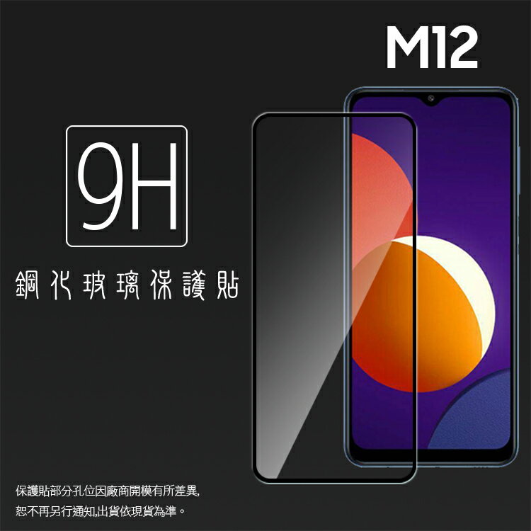 SAMSUNG 三星 Galaxy M12 SM-M127 滿版 鋼化玻璃保護貼 9H 滿版玻璃 鋼貼 鋼化貼 螢幕保護貼 螢幕貼 玻璃貼 保護膜