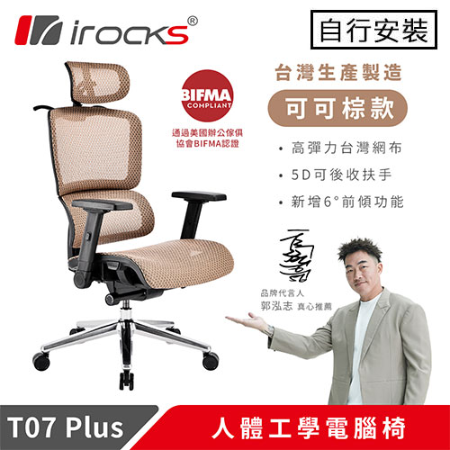 iRocks 艾芮克 T07 PLUS 人體工學電腦椅 可可棕