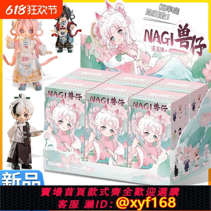 {可打統編 保固一年}正版NAGI獸仔逍遙遊第4代系列盲盒關節可動人偶BJD娃可愛禮物手辦