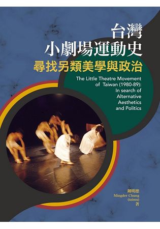 台灣小劇場運動史：尋找另類美學與政治 | 拾書所