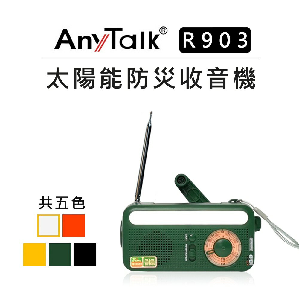 EC數位 AnyTalk 太陽能防災收音機 R903 五色可選 手搖供電 LED照明 SOS警報 三波段 露營 手電筒