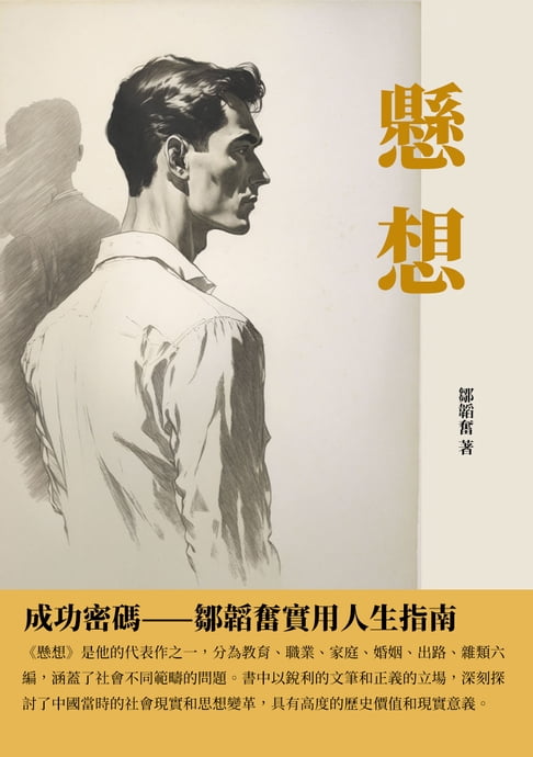 【電子書】懸想：成功密碼——鄒韜奮實用人生指南