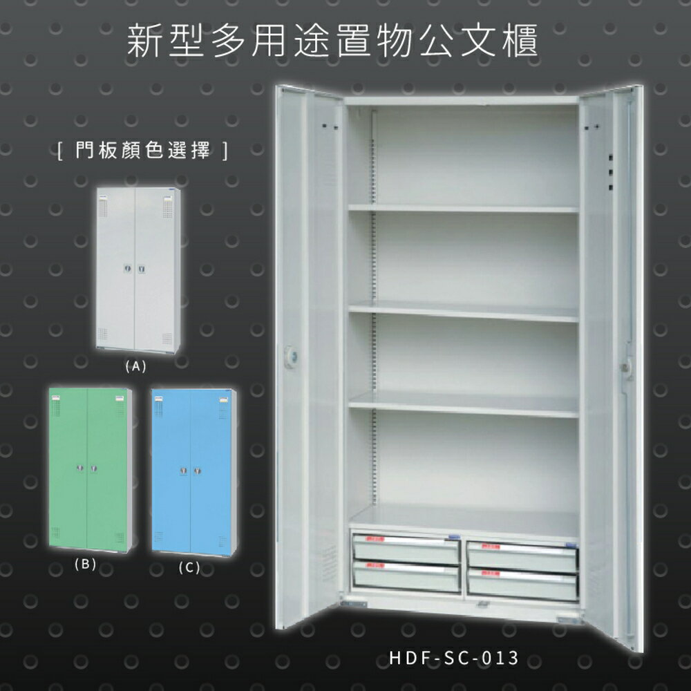 【辦公收納專區】大富 HDF-SC-013 新型多用途公文櫃 組合櫃 置物櫃 多功能收納櫃 辦公櫃 公司