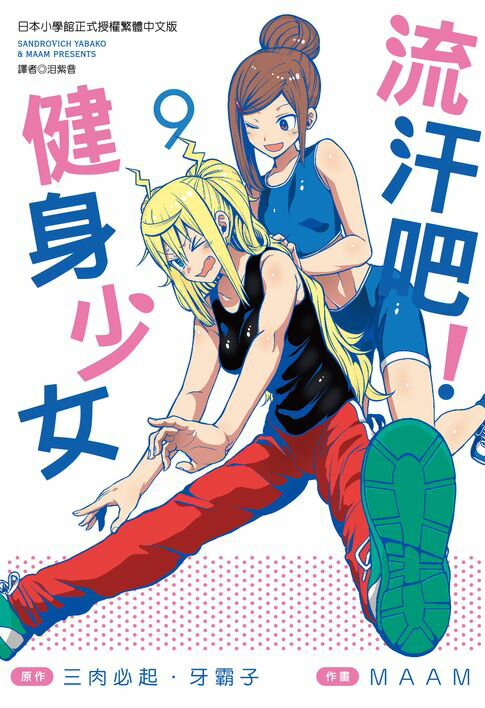 【電子書】流汗吧！健身少女(09) 0