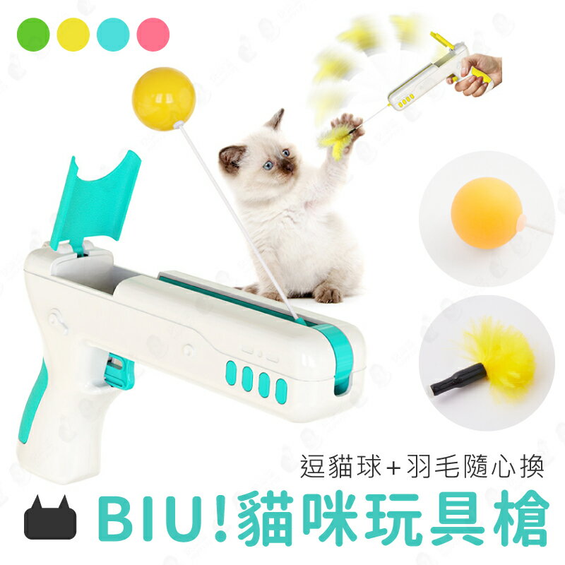 【雙頭可換/自動收回】貓咪寵物玩具槍 寵物用品 貓咪玩具 訓練狗狗-粉/藍/綠/黃【AAA6571】