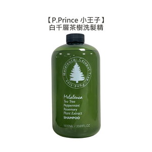 ❤️頂級沙龍❤️P.Prince 小王子 白千層茶樹洗髮精 1000ml 洗髮精 涼感 精油 溫和 控油 止癢 去屑 洗髮