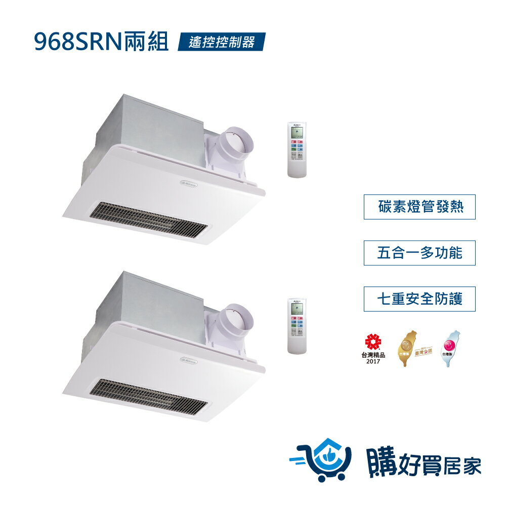 ALASKA 碳素燈管 浴室暖風乾燥機 -兩入組 968SRN 遙控 110V/220V 暖風 換氣扇 通風扇 排風扇 涼風扇