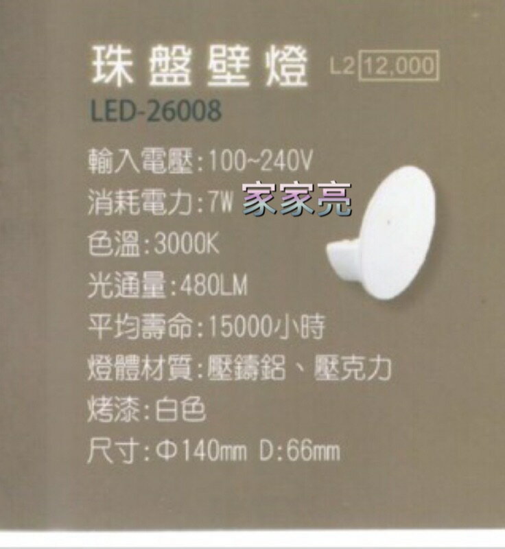 舞光 珠盤壁燈 7W LED 白色 珠盤 壁燈 黃光 全電壓 LED-26008 (A Light) | A Light專業照明 | 樂天市場 ...