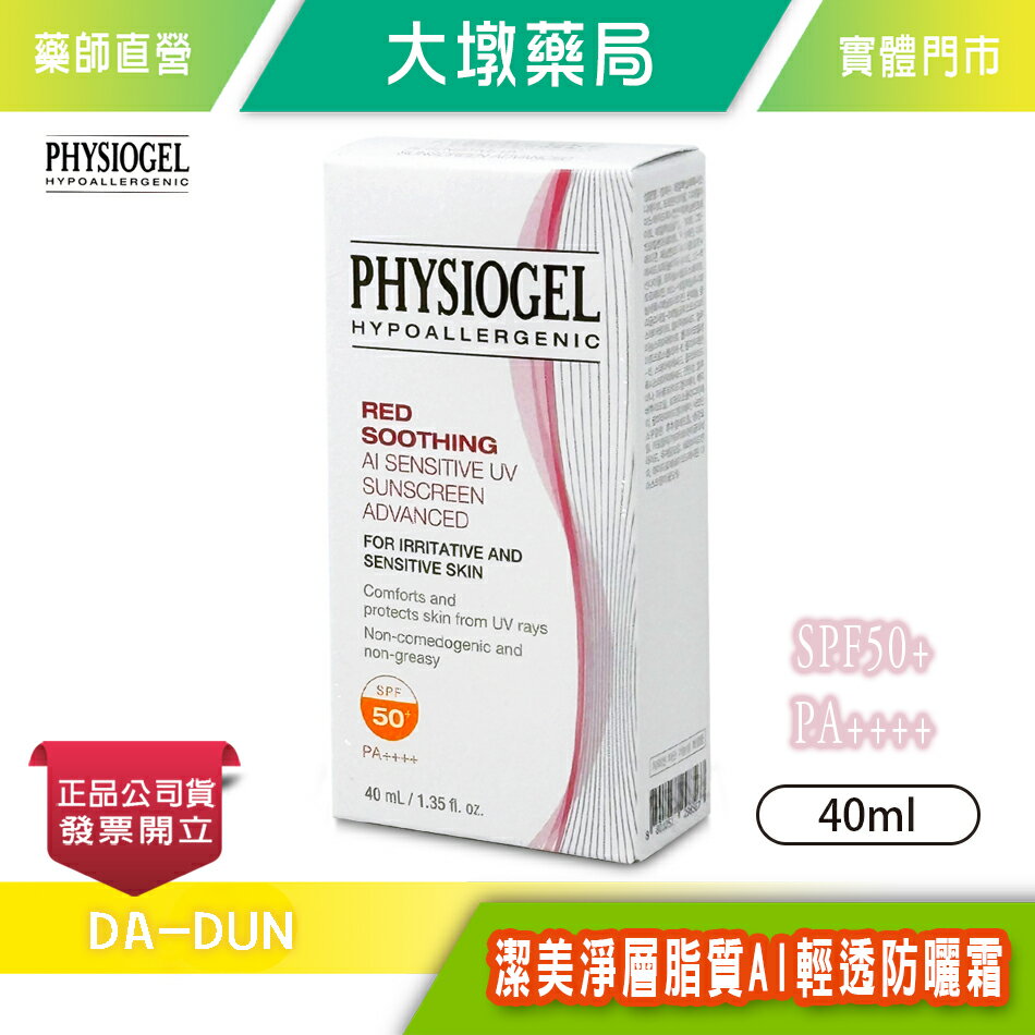 PHYSIOGEL 潔美淨層脂質AI輕透防曬霜 40ml SPF50+/PA++++ 防曬 舒緩》大墩藥局
