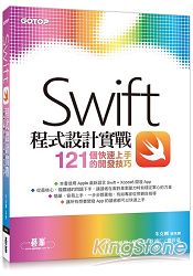 Swift程式設計實戰：121個快速上手的開發技巧