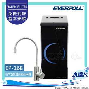 廚下型雙溫無壓飲水機 EP-168 /黑 (EP-168 加熱器) EVERPOLL
