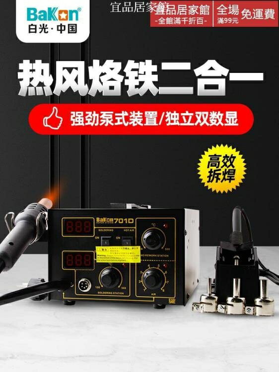 電焊臺 白光BK701D熱風槍焊臺二合一錫焊電烙鐵數顯恆溫風槍可調溫拆焊臺