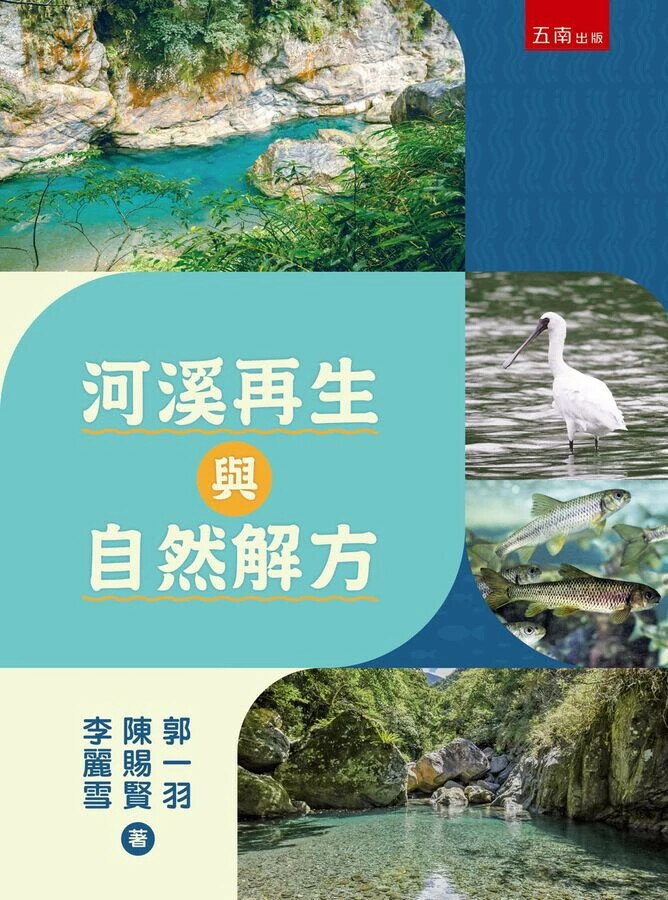 河溪再生與自然解方 (1版) 李麗雪 、陳賜賢 、郭一羽 2025 五南 