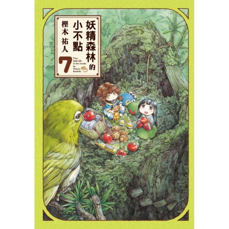 妖精森林的小不點 07