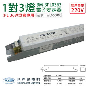 WORLD LIGHT 世界光 BM-BPL0363 PL 36W 3燈 220V 預熱啟動 電子安定器 _ WL660008