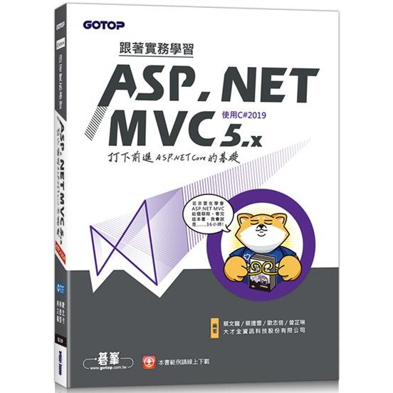 跟著實務學習ASP.NET MVC 5.x－打下前進ASP.NET Core的基礎（使用C#2019） | 拾書所