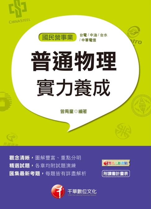 【電子書】107年普通物理實力養成[國民營事業招考](千華) 0